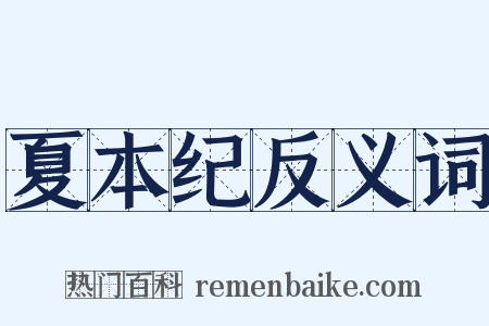 夏本纪反义词是什么意思的图片